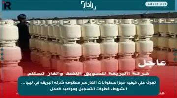 تعرف على كيفية حجز اسطوانات الغاز عبر منظومة شركة البريقة في ليبيا… الشروط، خطوات التسجيل ومواعيد العمل